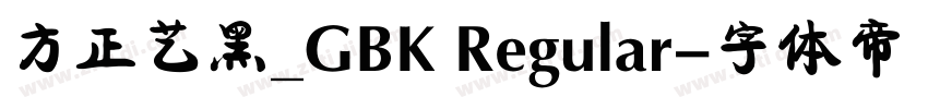 方正艺黑_GBK Regular字体转换
